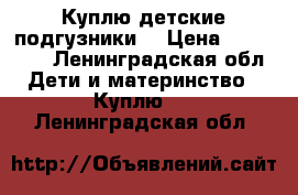 Куплю детские подгузники  › Цена ­ 600-650 - Ленинградская обл. Дети и материнство » Куплю   . Ленинградская обл.